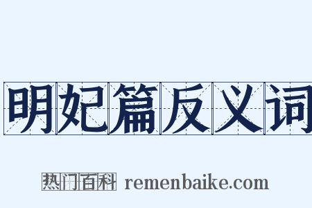 明妃篇反义词是什么意思的图片